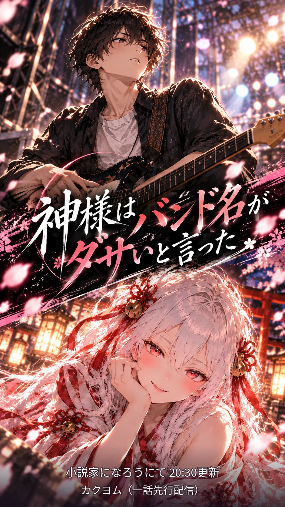 神様はバンド名がダサいと言った